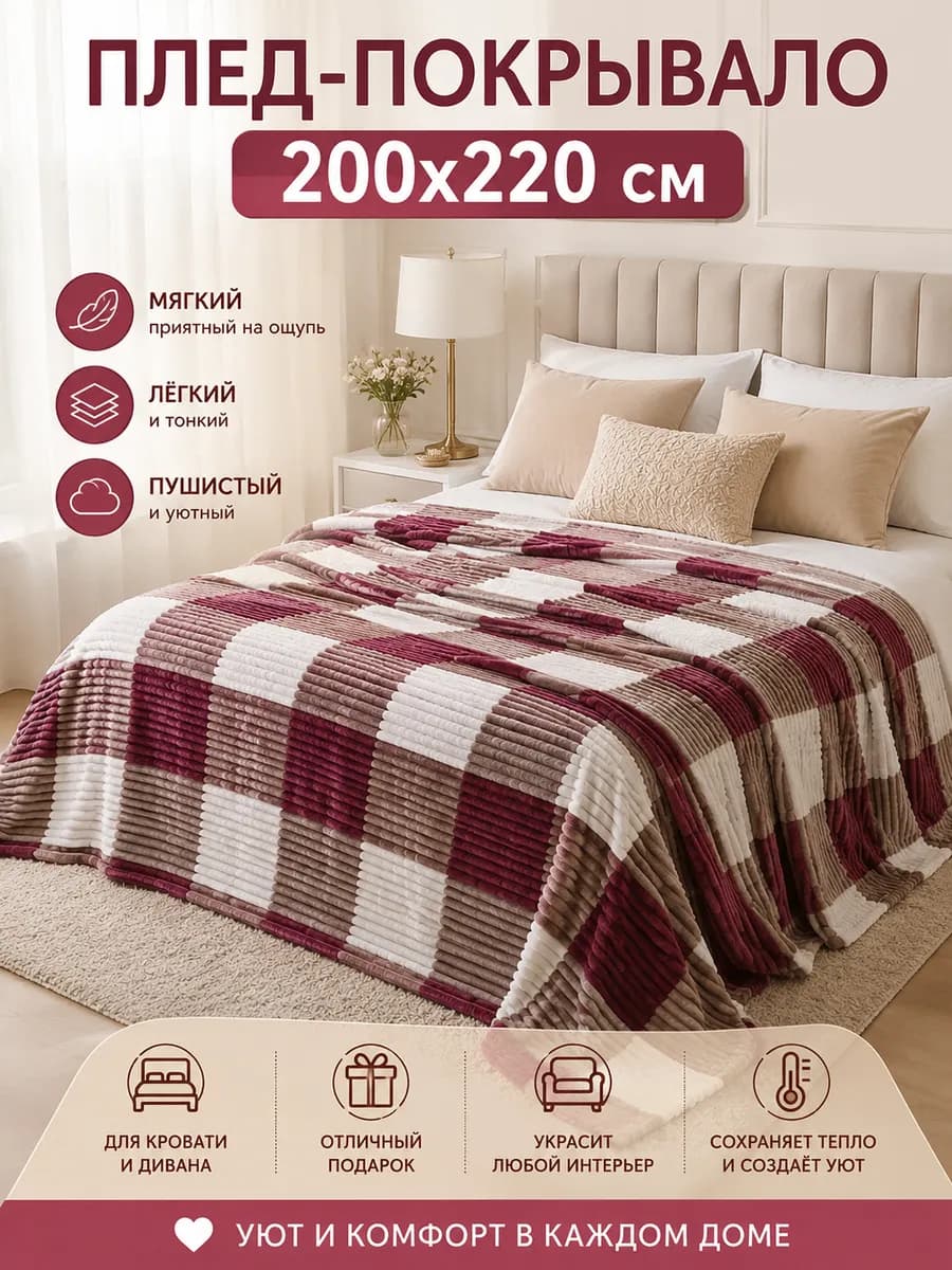 Плед евро 200х220 на двуспальную кровать мягкий и пушистый