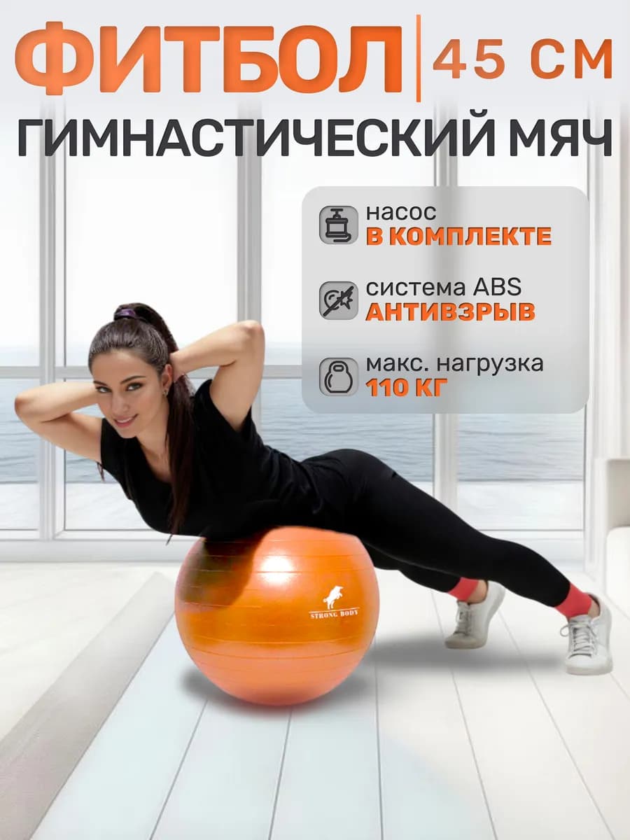 Фитбол 45 см ABS антивзрыв, насос в комплекте