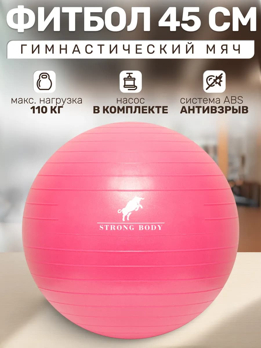 Фитбол 45 см ABS антивзрыв, насос в комплекте