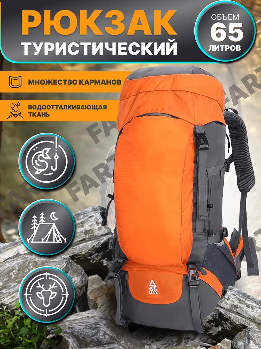 Рюкзак туристический спортивный 60 65 литров в горы походны