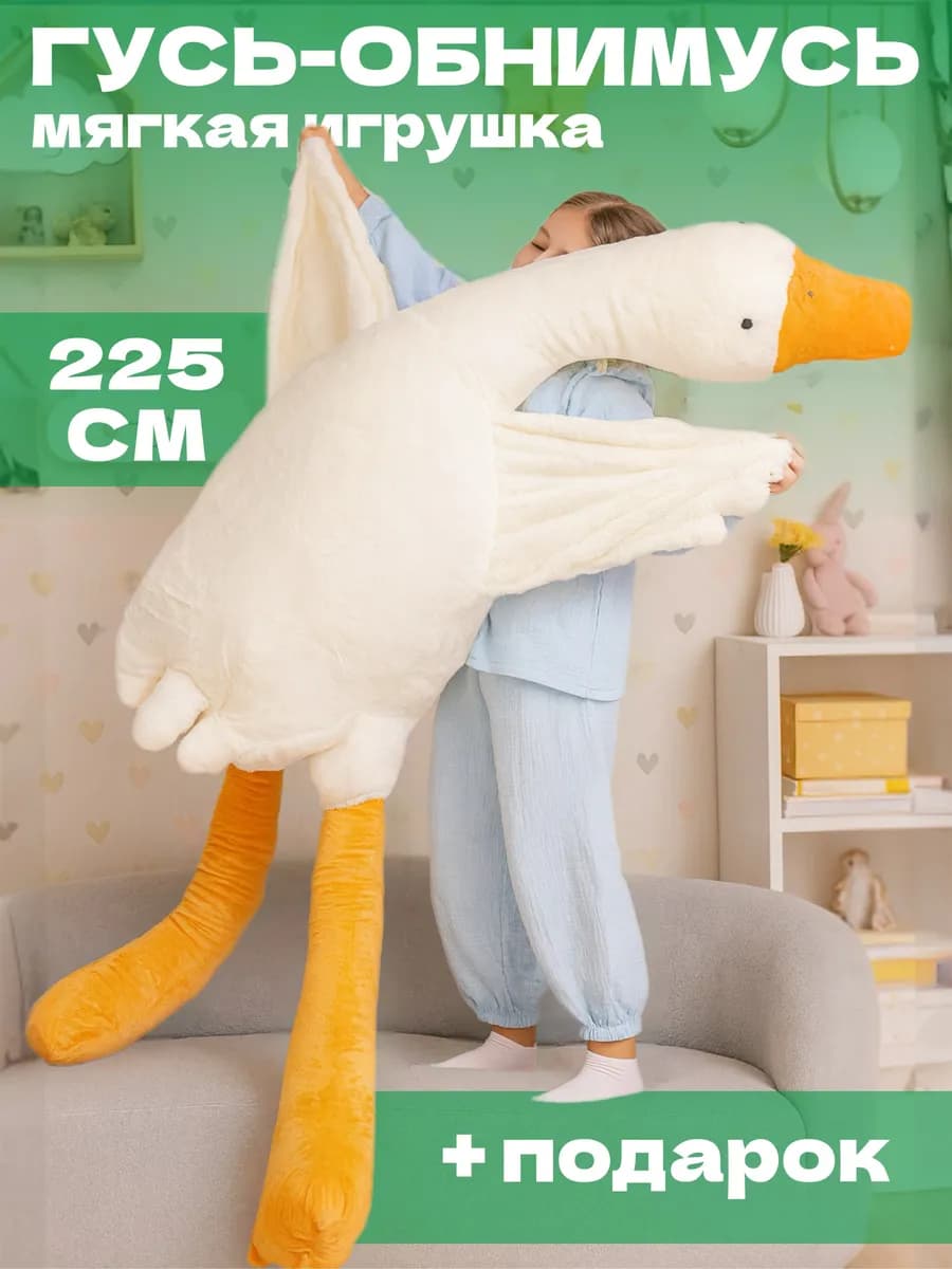 Мягкая игрушка гусь обнимусь 220 см