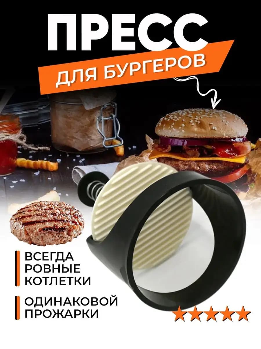 Форма для котлет бургеров с прессом кухонная металлическая