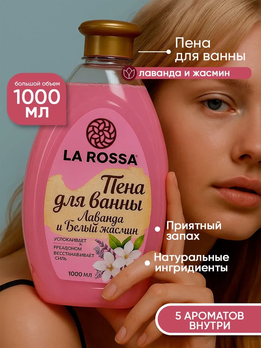 Пена для ванны Лаванда и жасмин 1 л