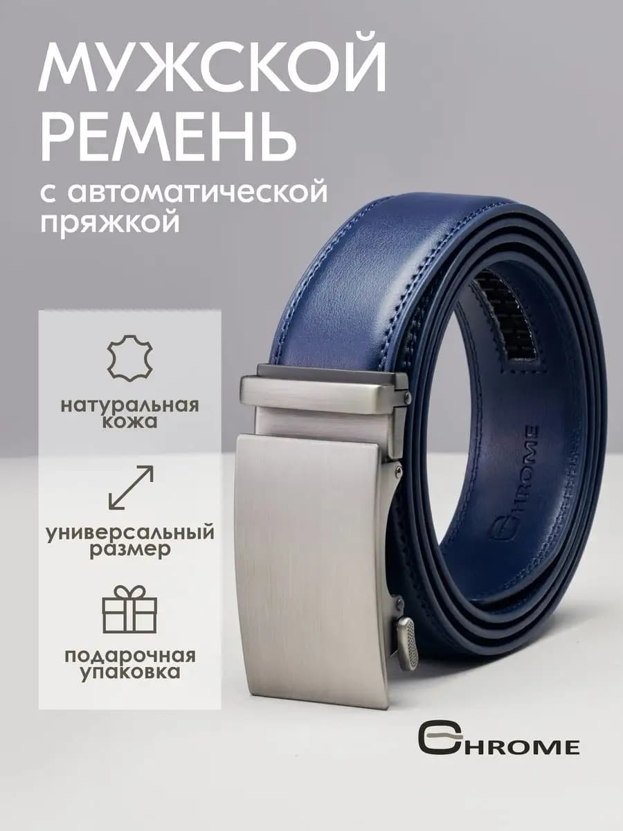 Ремень-автомат классический синий