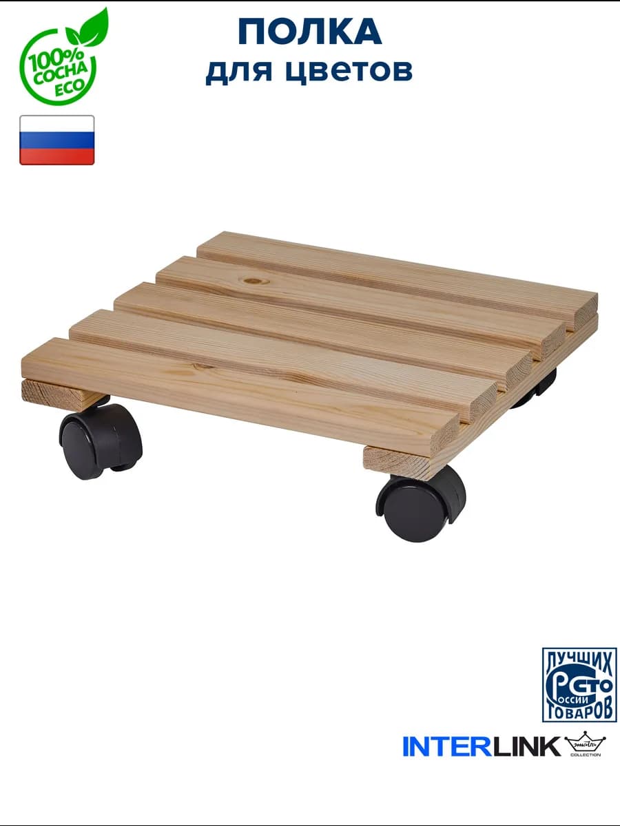 Подставка для цветов напольная на колесиках, 29*29*3,2см