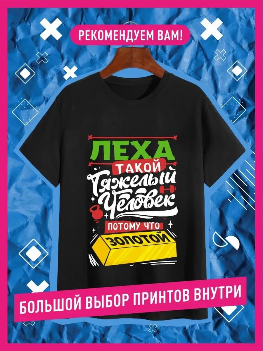 Футболка именная с принтом Алексей Леша