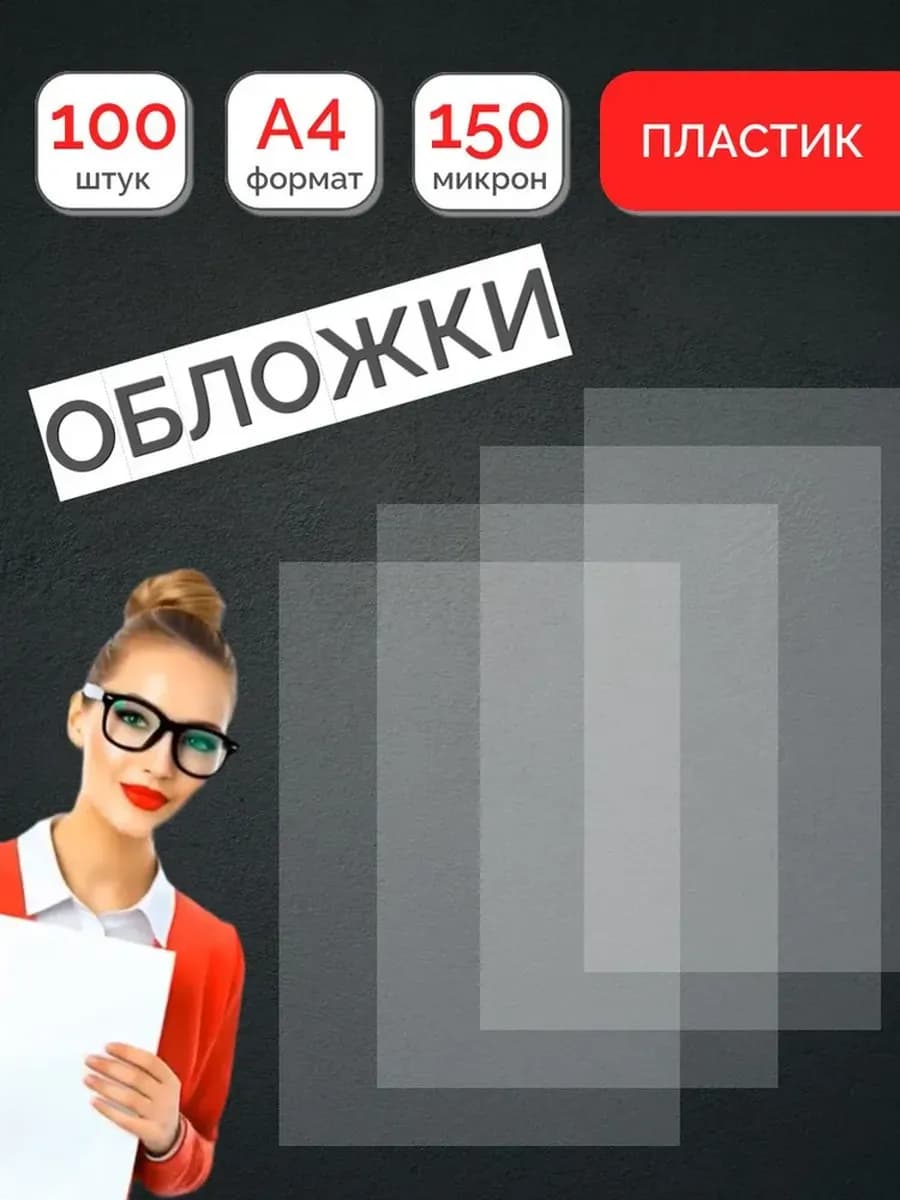 Обложки А4 для переплета пластиковые прозрачные, 150 мкм