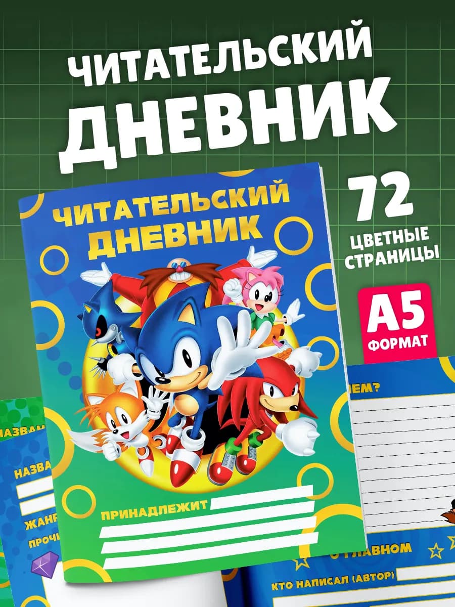 Читательский дневник школьника Соник Sonic канцелярия