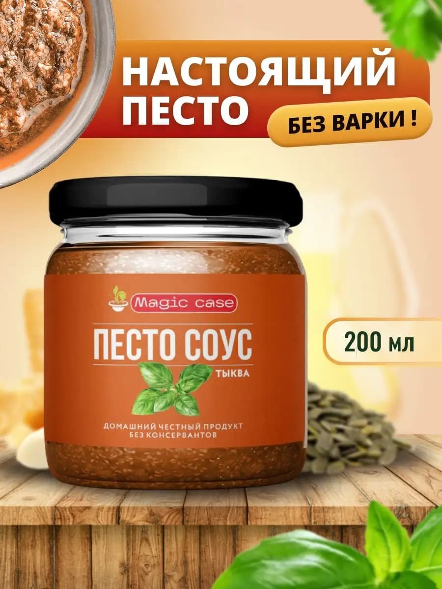 Соус песто тыквенный, 200 мл