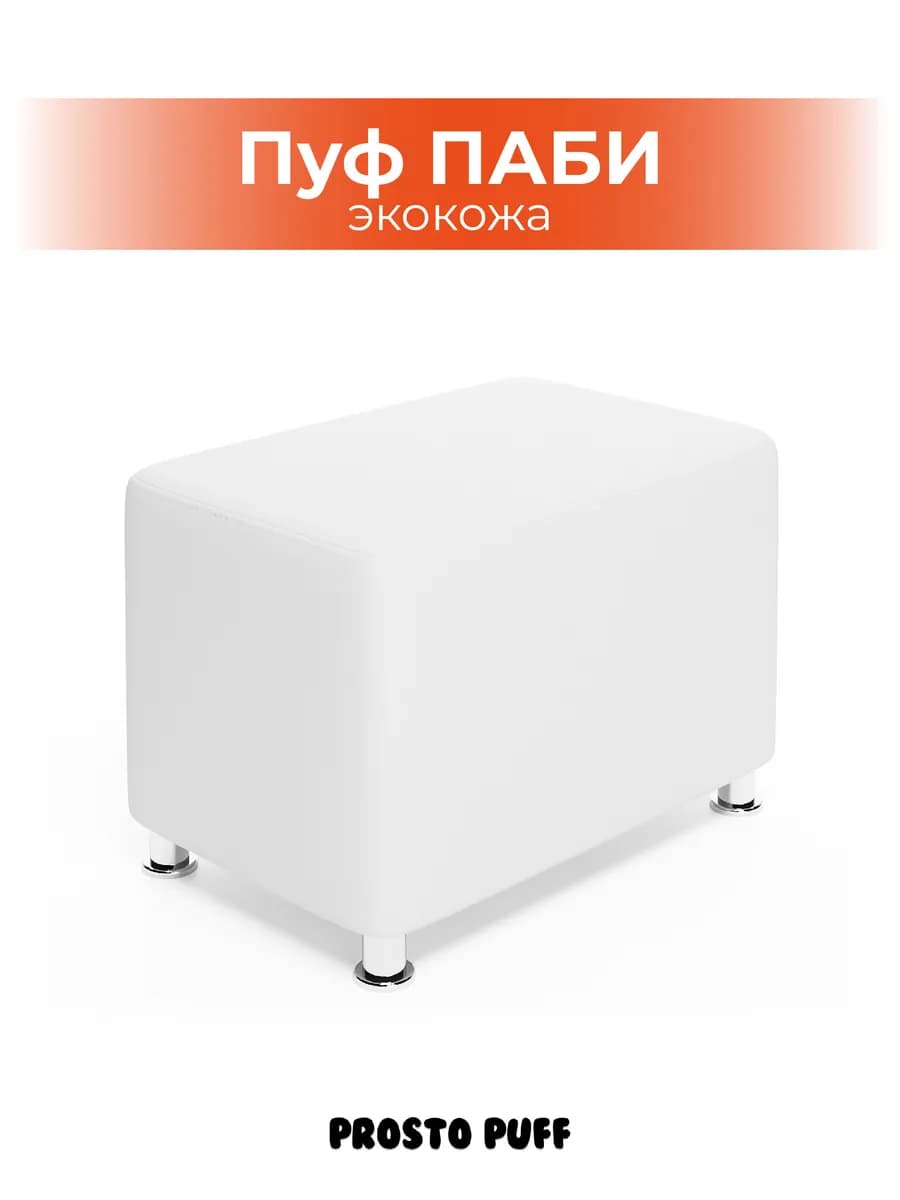 Пуф-банкетка ПАБИ в прихожую, пвз, экокожа белый