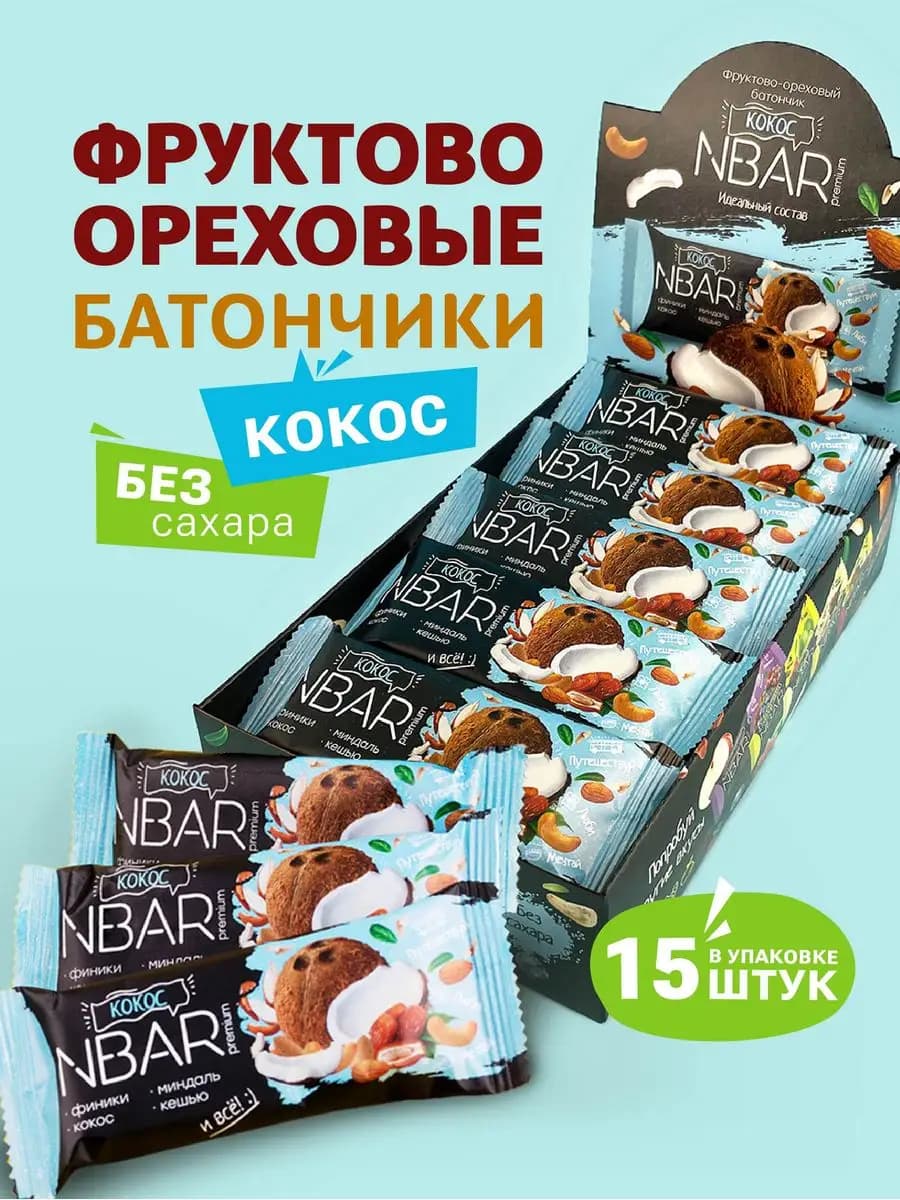 Кокосовые батончики без сахара злаковые 15 шт