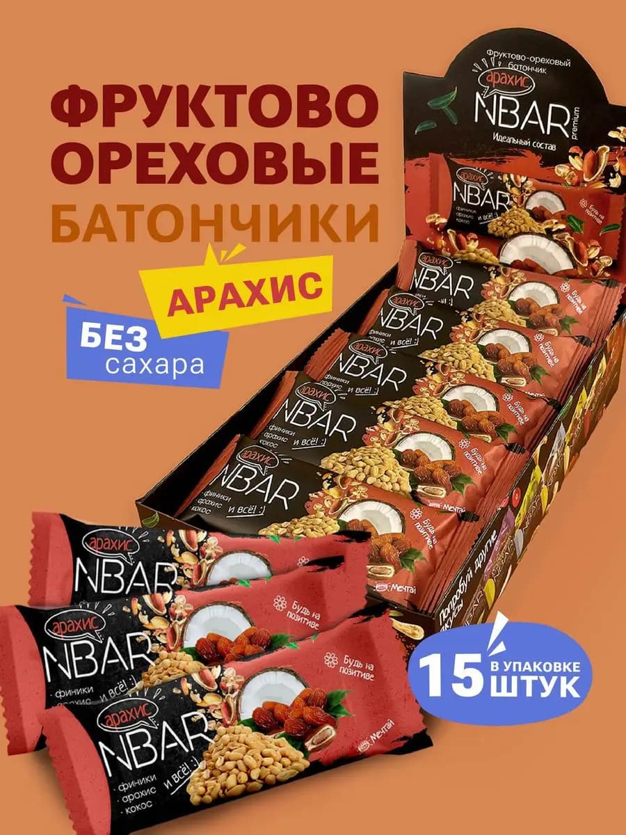 Арахисовые батончики без сахара злаковые 15 шт