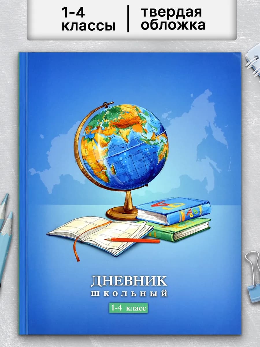 Дневник школьный 1 - 4 класс 48 л твердая обложка