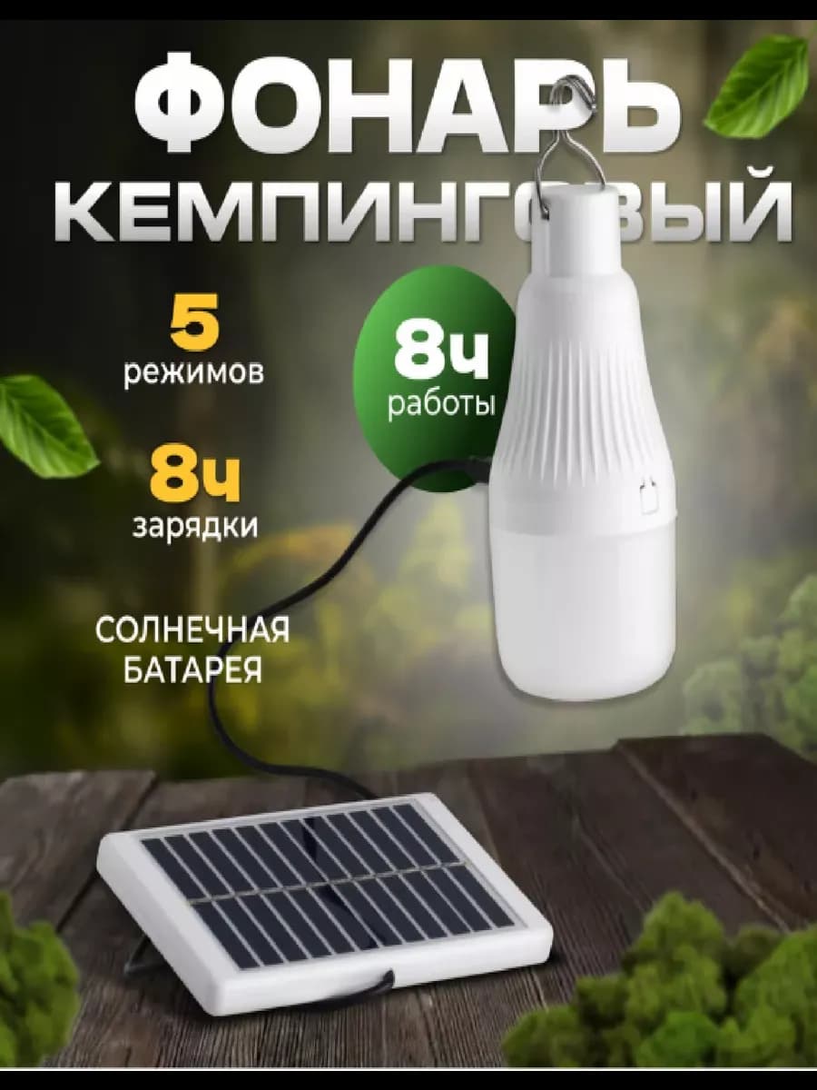 Фонарь кемпинговый солнечная батарея