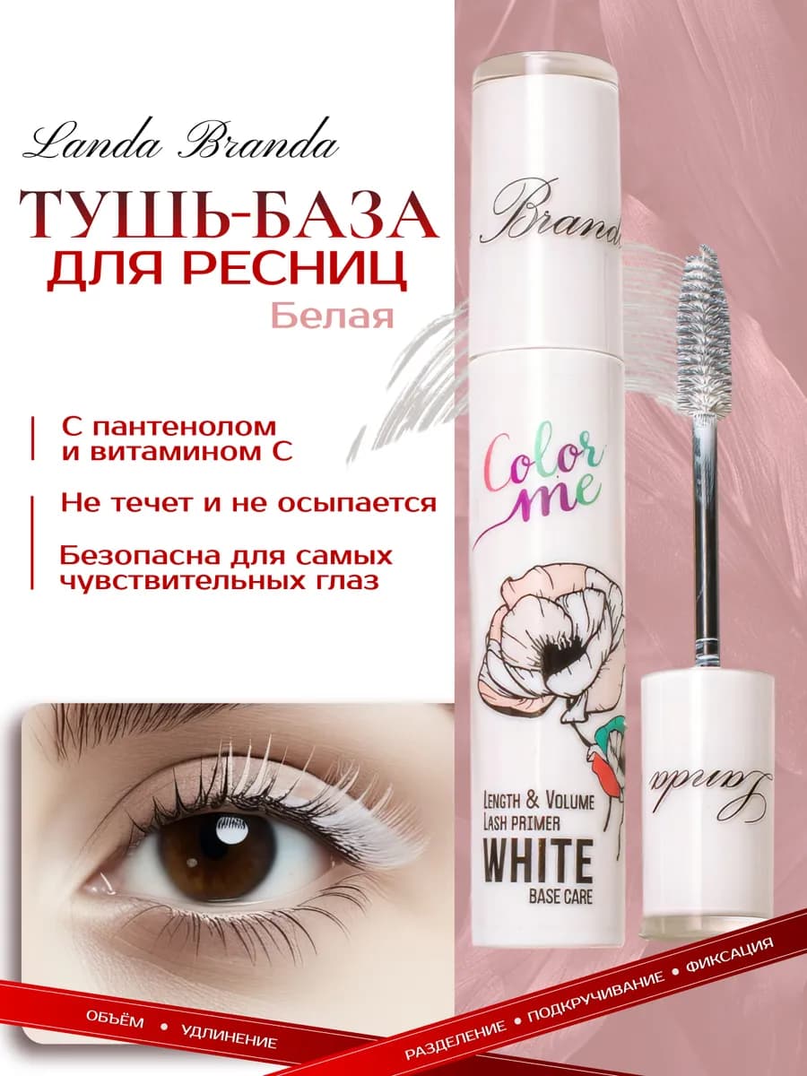 Тушь для ресниц удлиняющая, объем, база для глаз белая 2 в 1