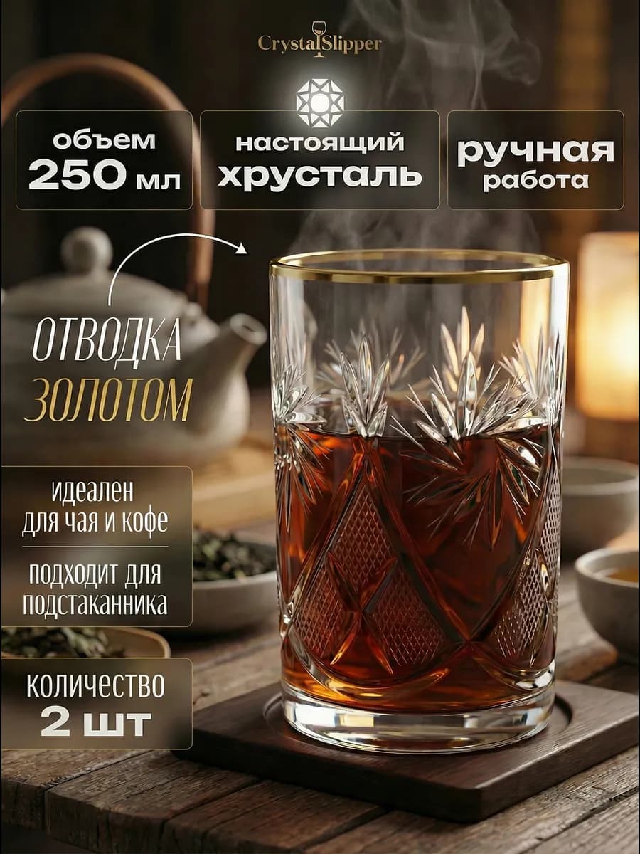 Набор хрустальных стаканов 2шт. 250мл