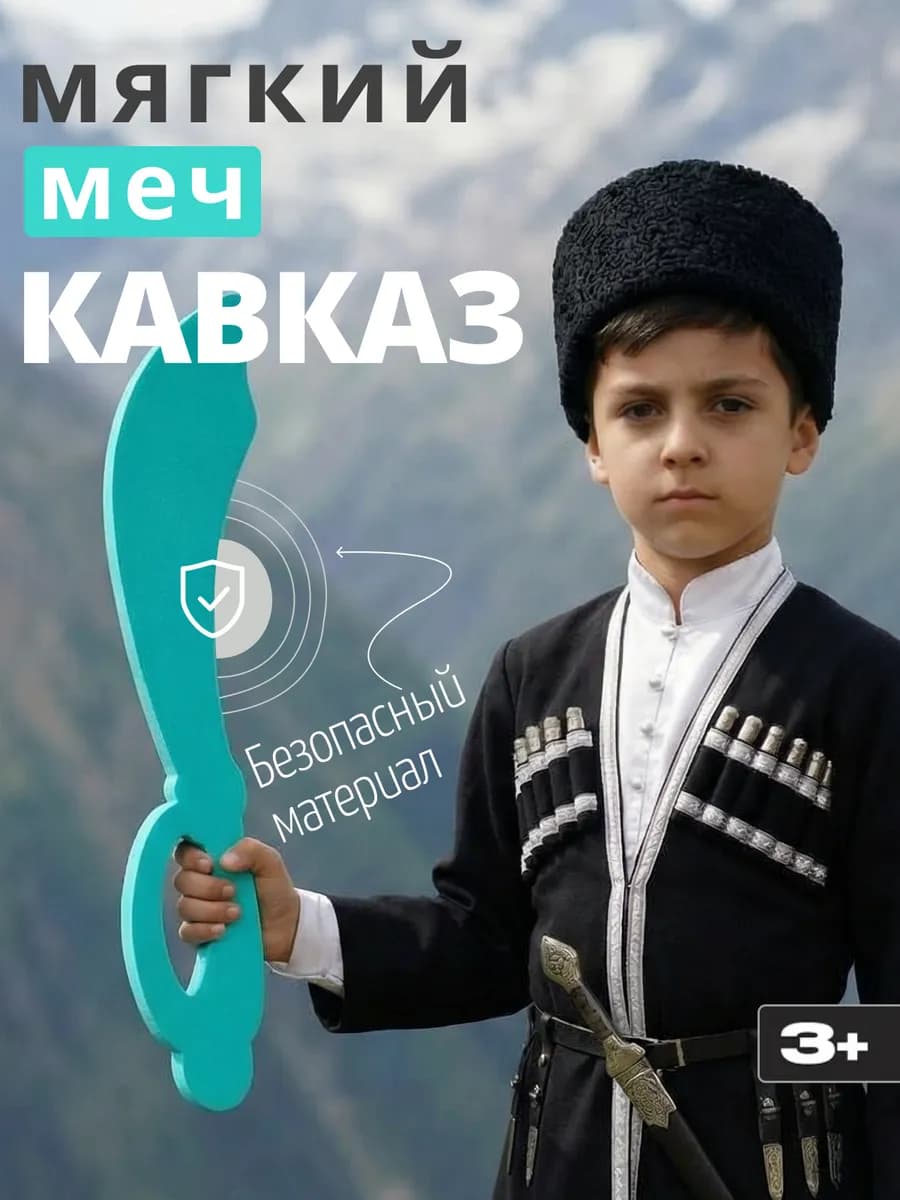 Игрушка для мальчиков Меч детский Кавказ