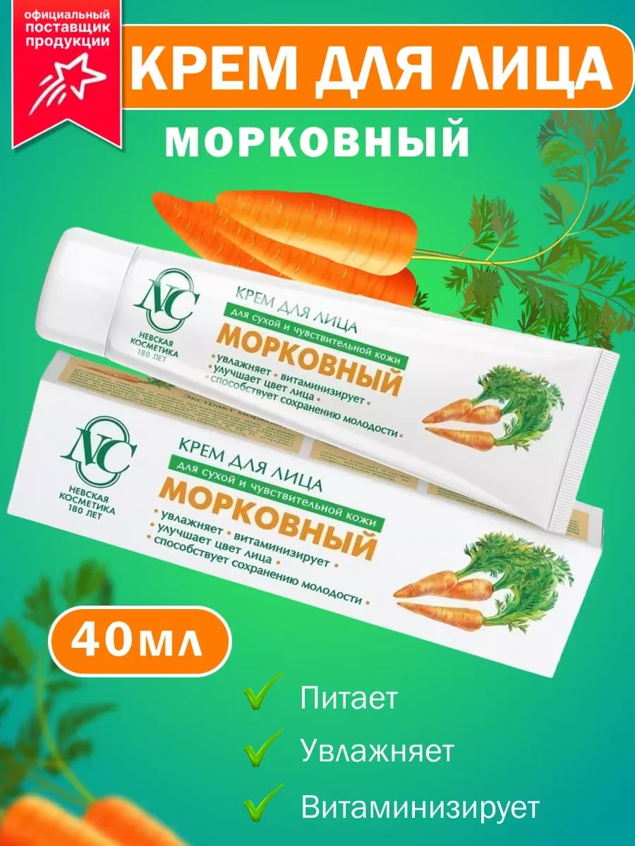 Крем для лица Морковный антивозрастной 40 мл