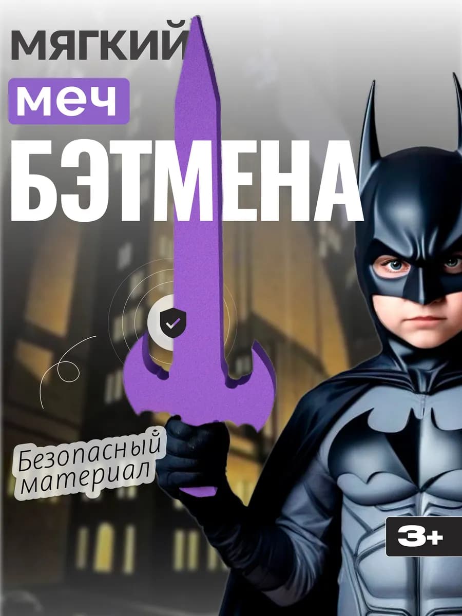 Игрушка для мальчика Меч детский Бэтмена