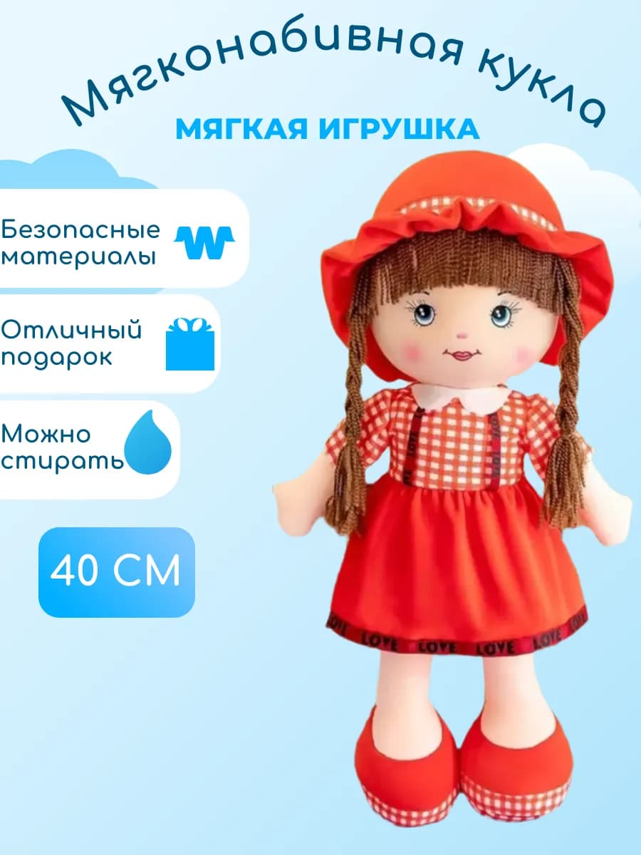 Кукла мягконабивная 40 см