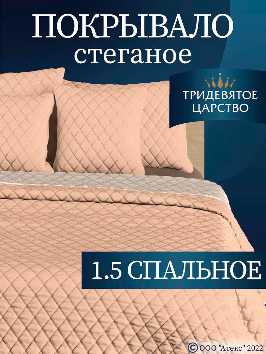 Покрывало на кровать диван 150х200 стеганое двустороннее - фото 1