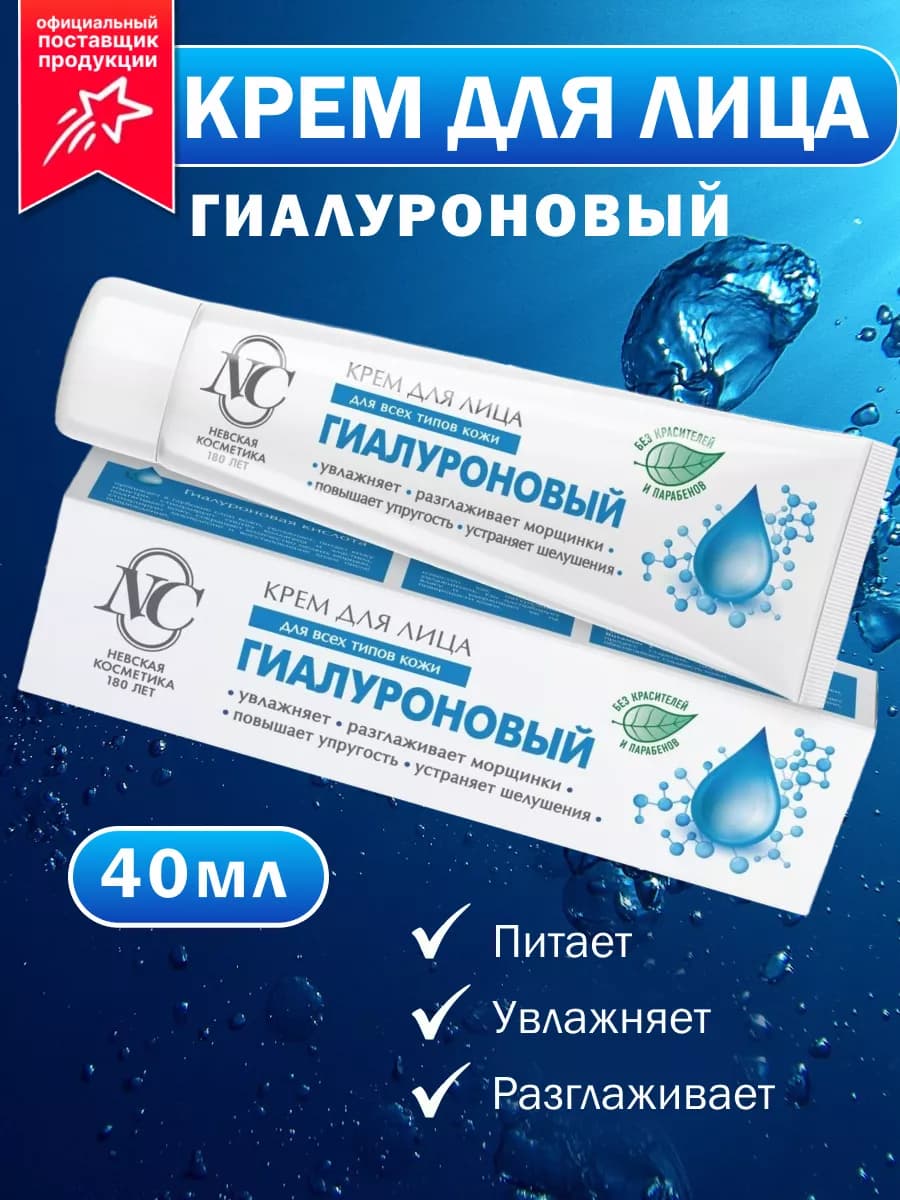 Крем для лица Гиалуроновый 40 мл