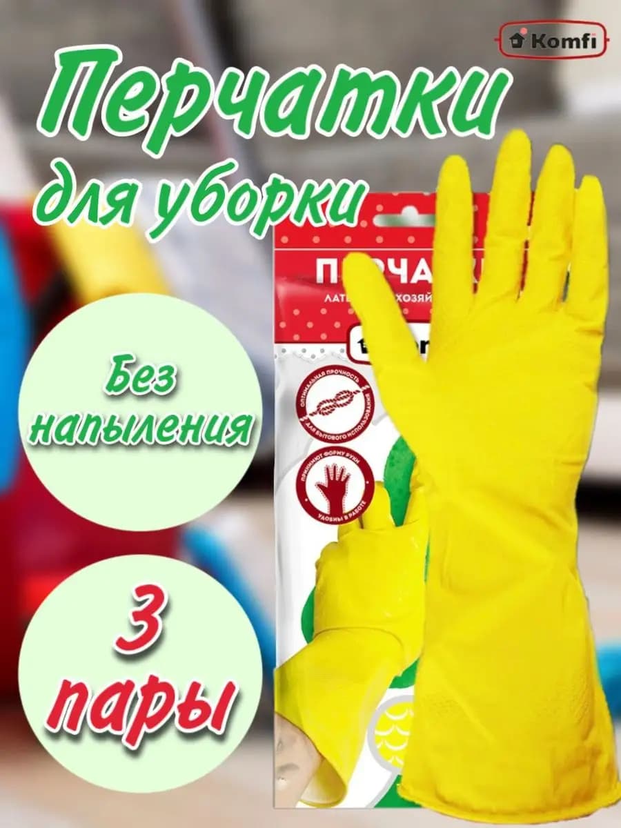 Перчатки хозяйственные латексные 3 пары для уборки