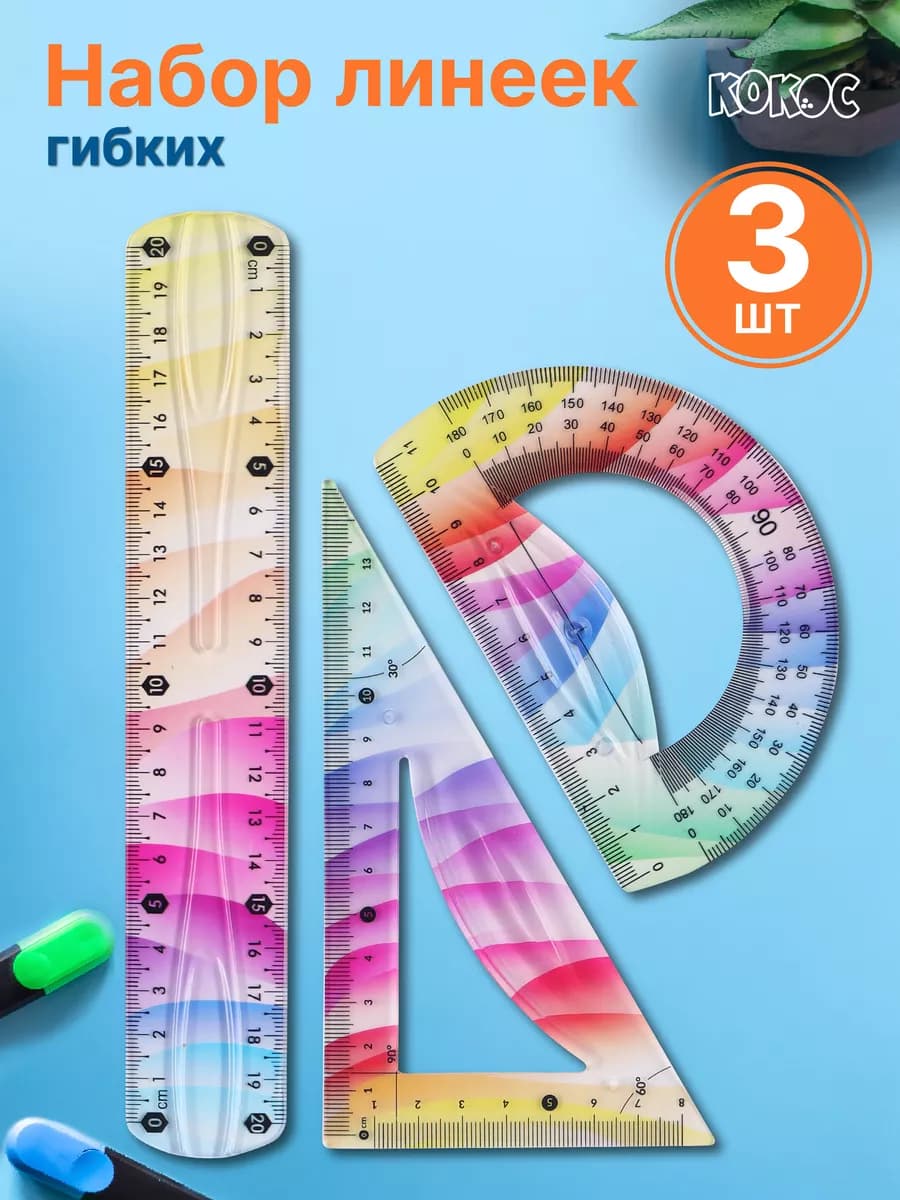 Набор линеек для школьника