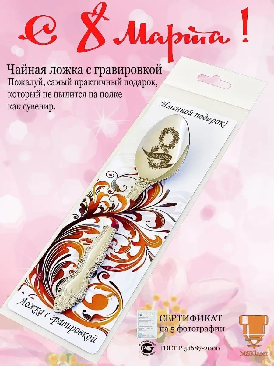 Ложка чайная 8 Марта