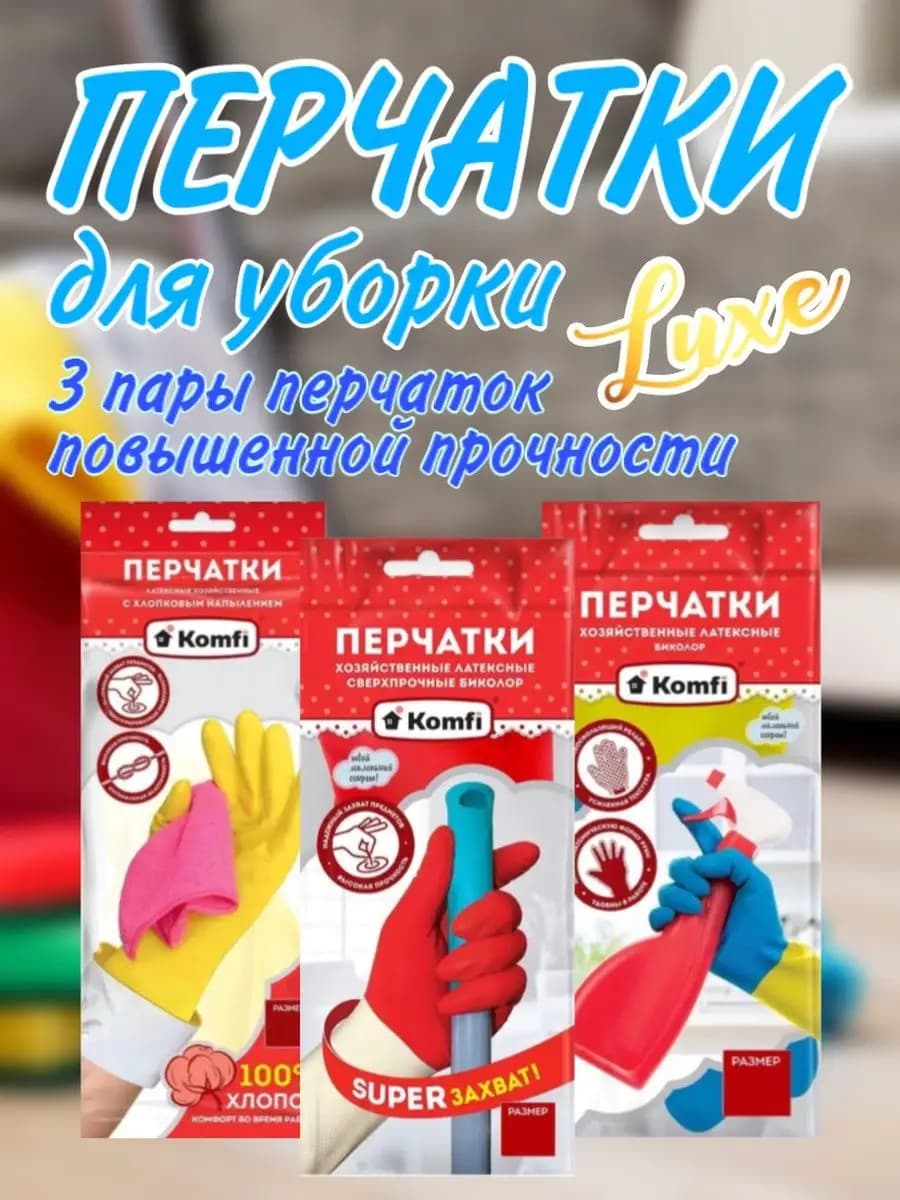 Перчатки хозяйственные латексные 3 пары для уборки
