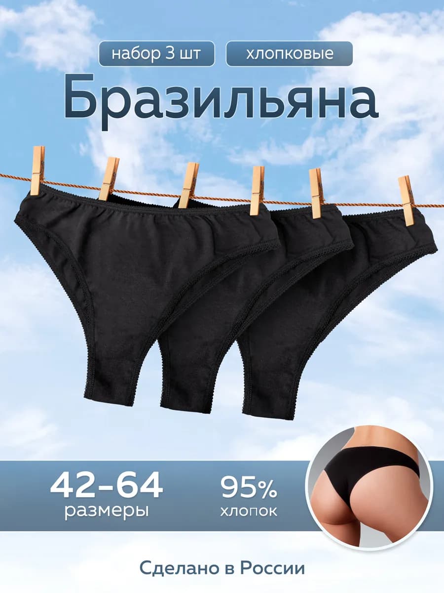 Набор трусов бразильяна из хлопка