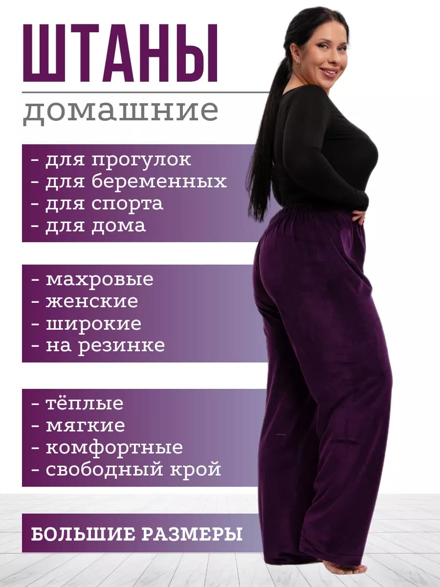 Штаны велюровые больших размеров - фото 1