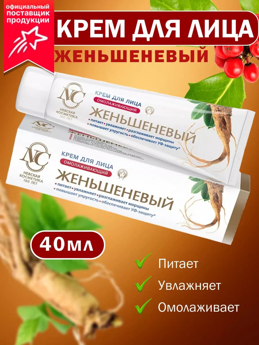 Крем для лица Женьшеневый омолаживающий 40 мл