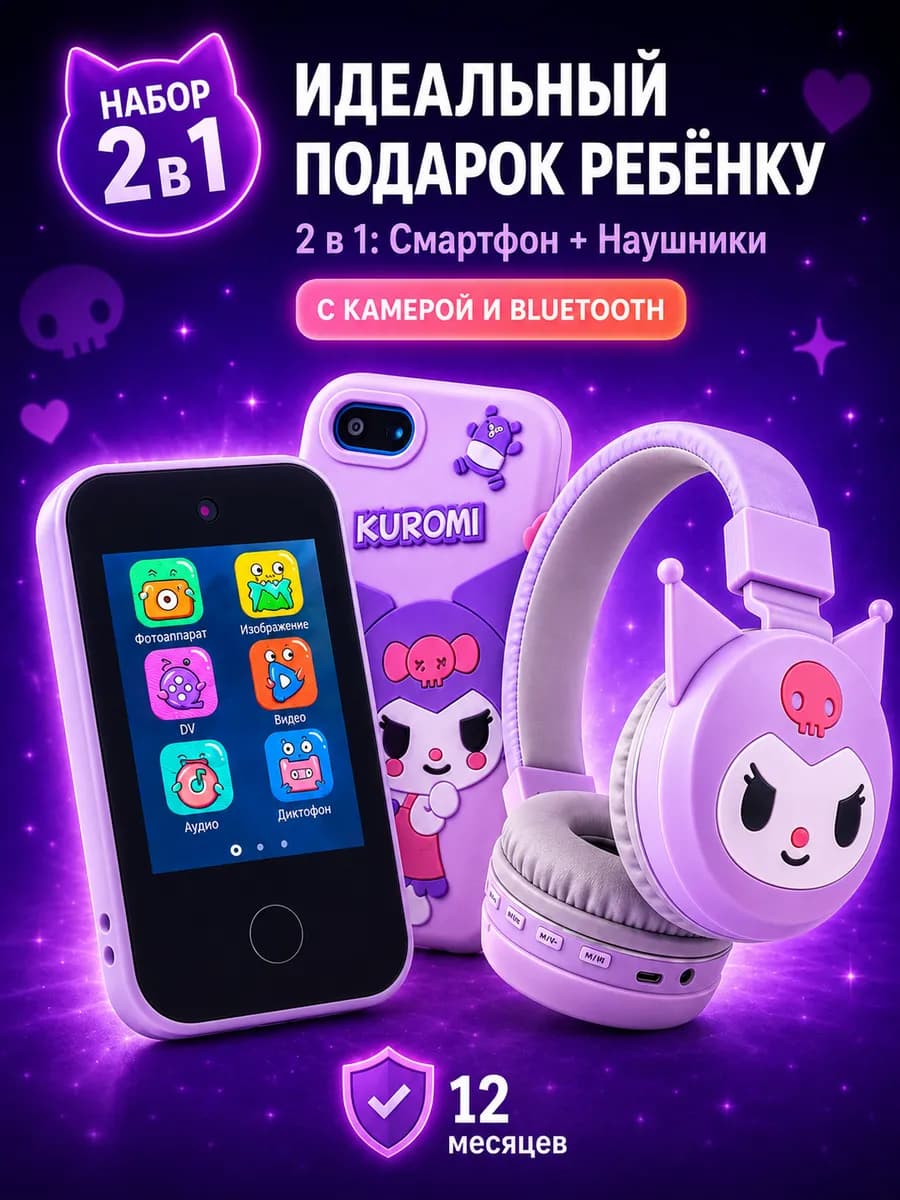 Набор куроми детский телефон сенсорный с наушниками 2в1
