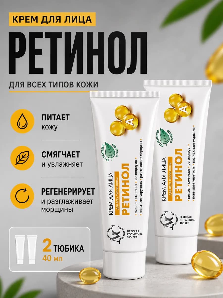 Крем для лица Ретинол увлажняющий питательный 2 шт по 40 мл