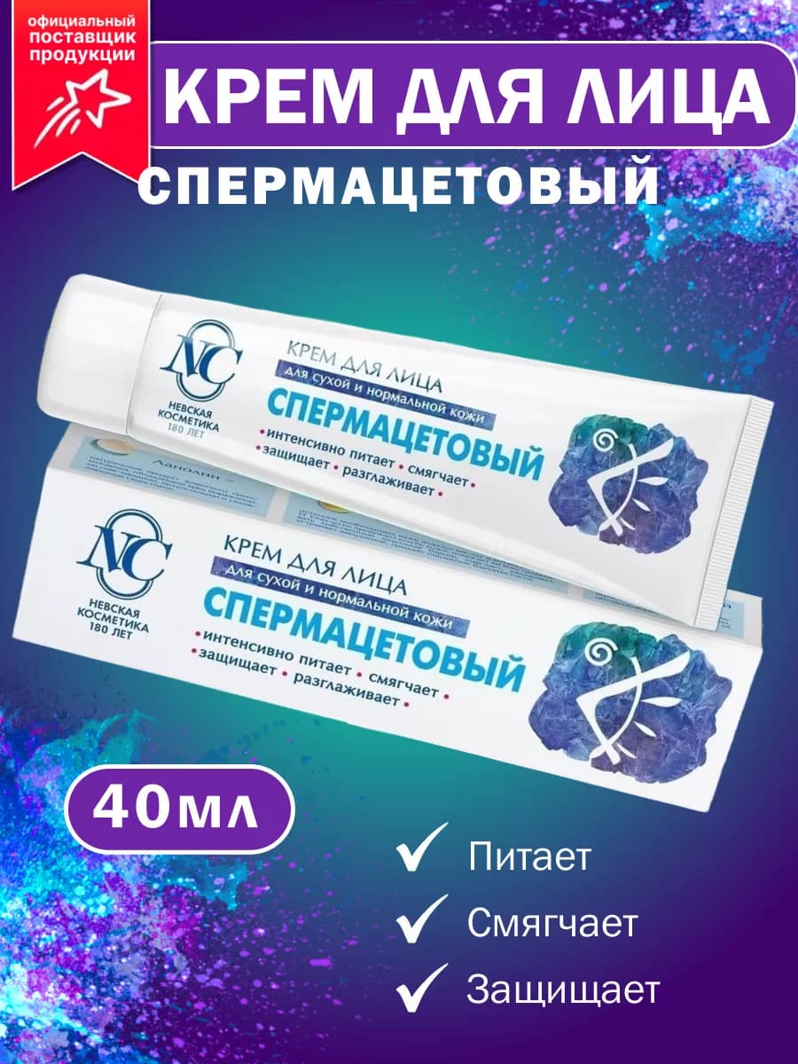 Крем для лица Спермацетовый с воском 40 мл