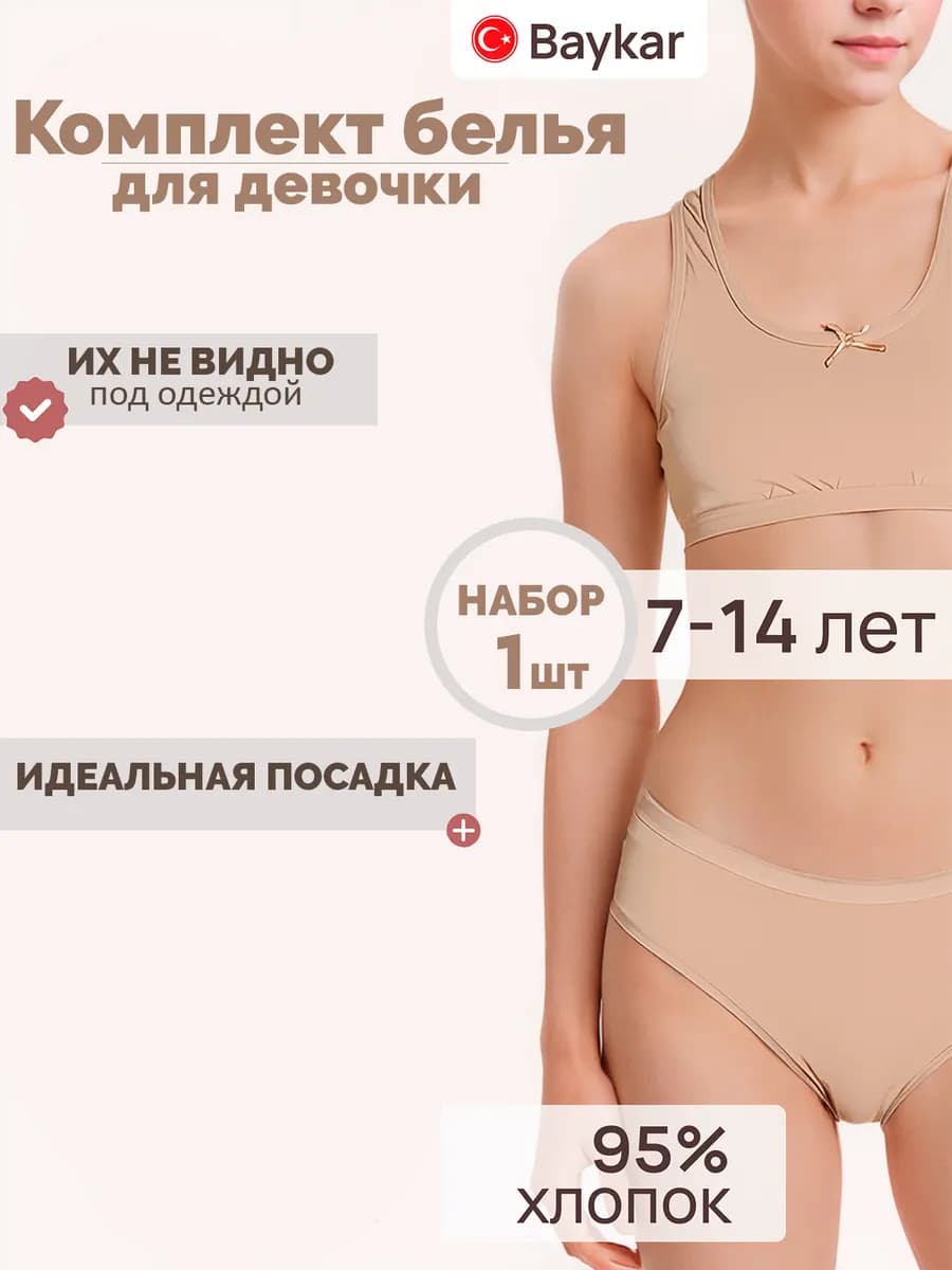 Комплект нижнего белья для девочки