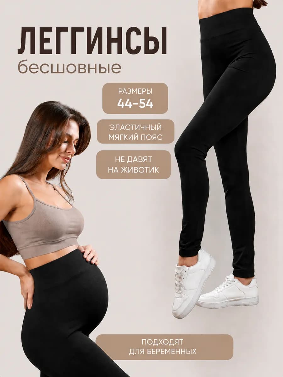 Лосины для беременных леггинсы бесшовные