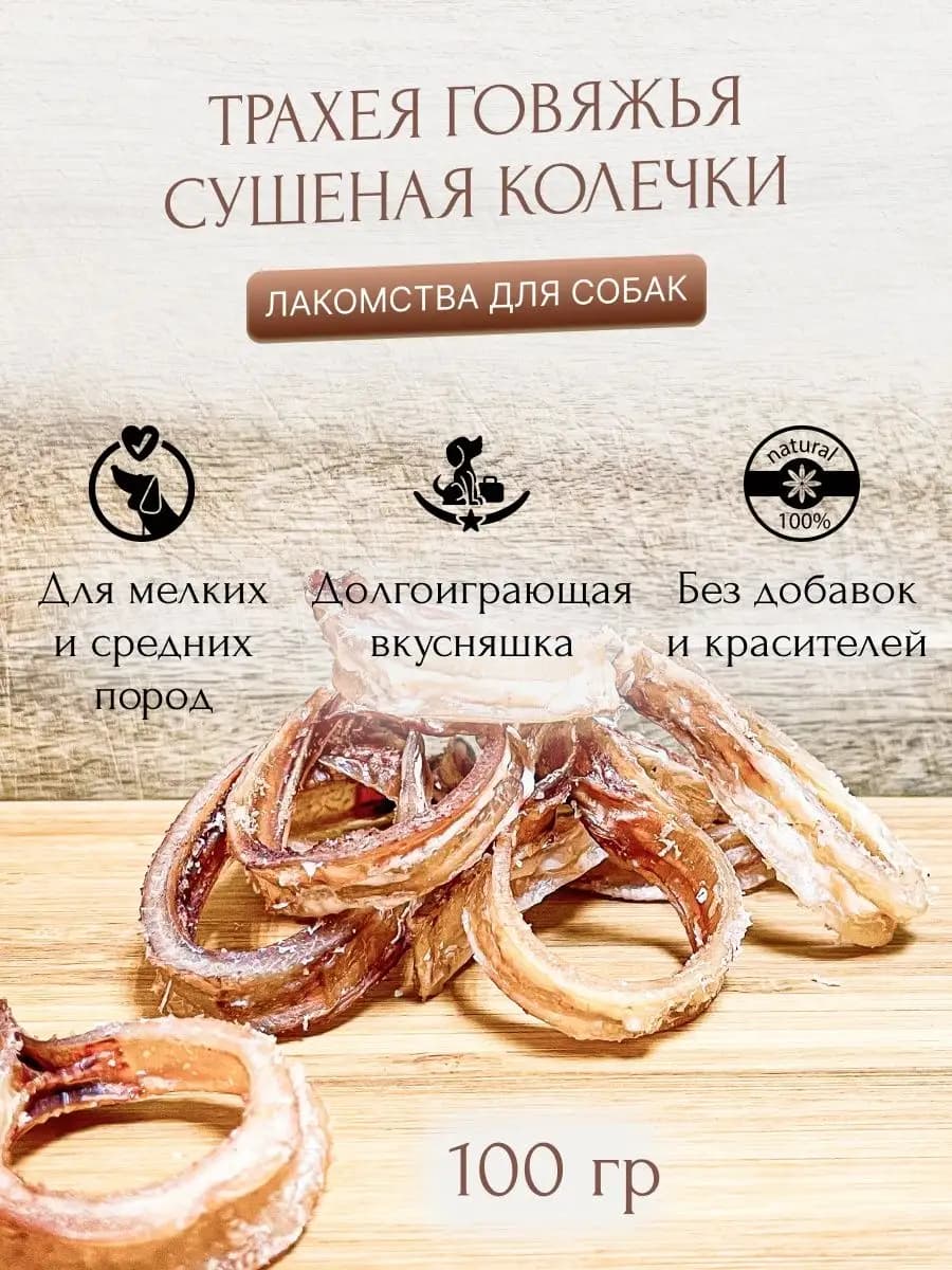 Трахея говяжья сушеная кольца