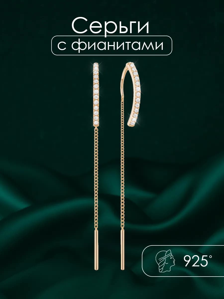 Серьги протяжки позолоченные серебро 925