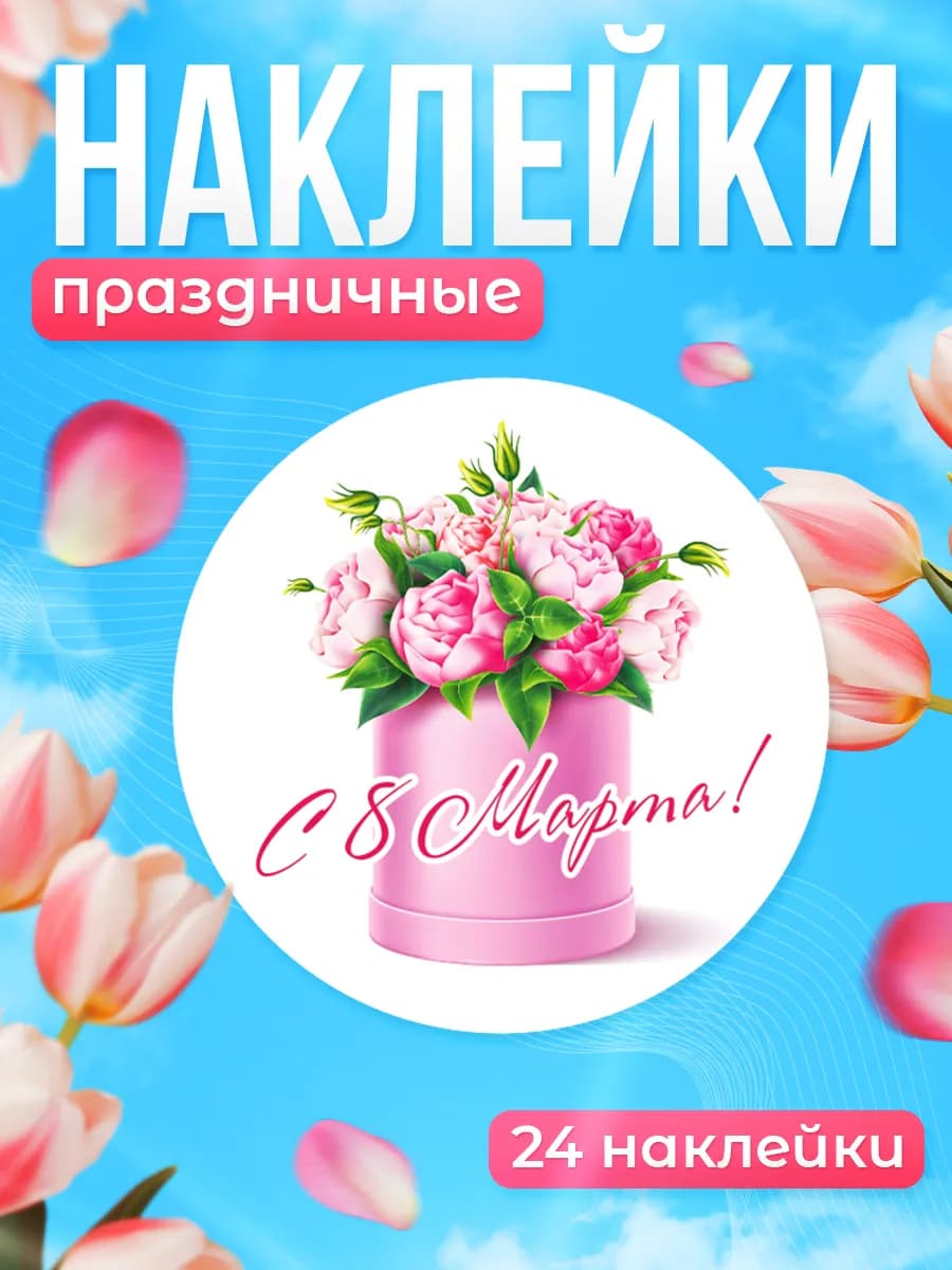 Наклейки, 8 марта, 24шт