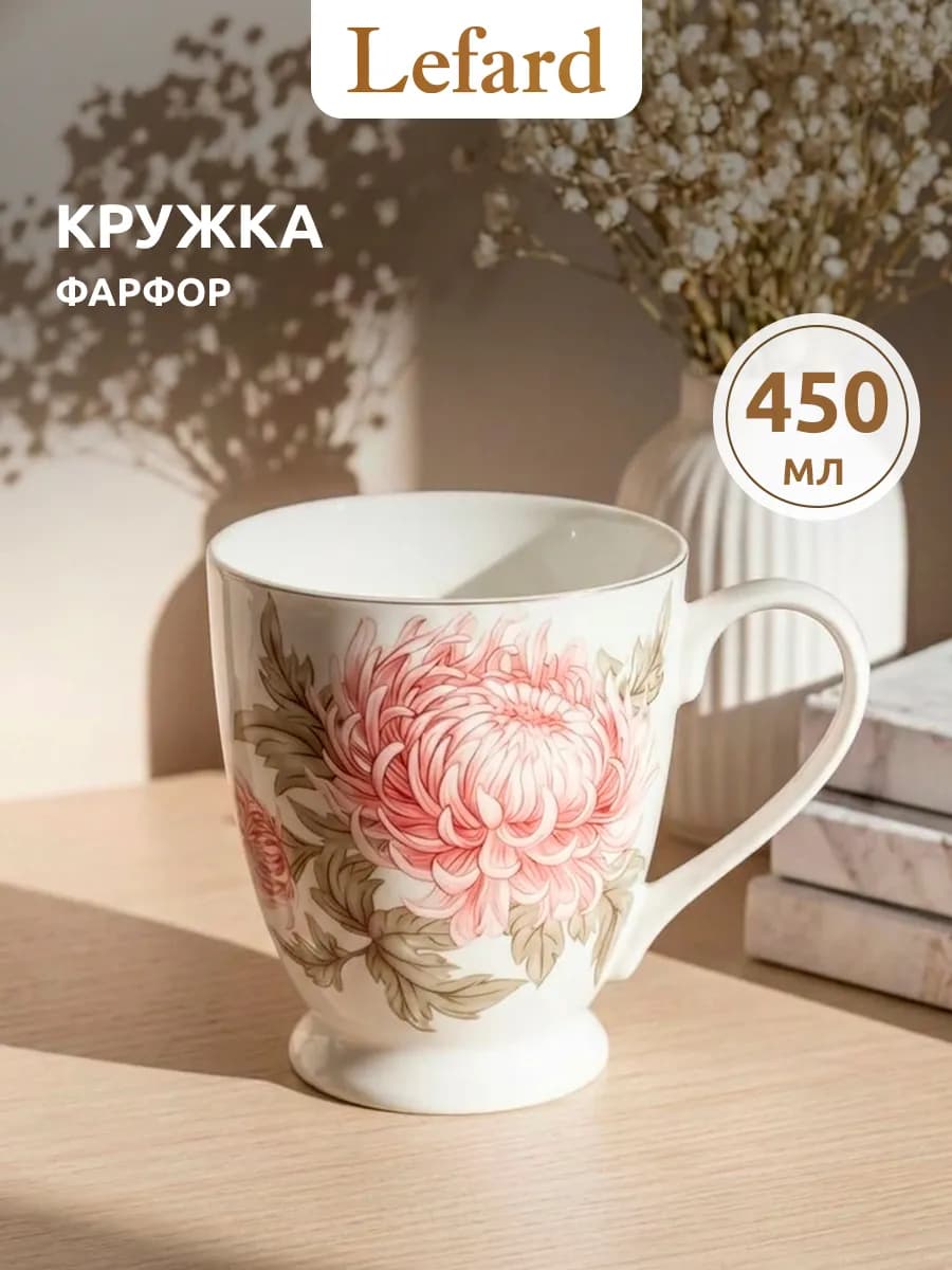 Кружка для чая и кофе "Астра" фарфоровая 450 мл