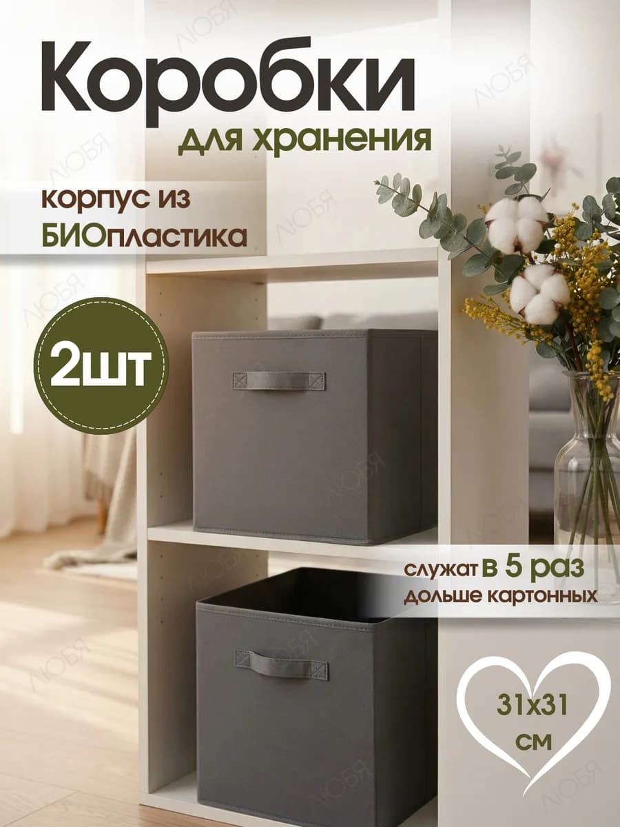 Коробки для хранения вещей и игрушек тканевые в стеллаж 31см
