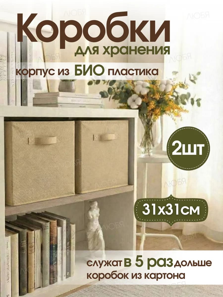 Коробки для хранения вещей и игрушек тканевые в стеллаж 31см