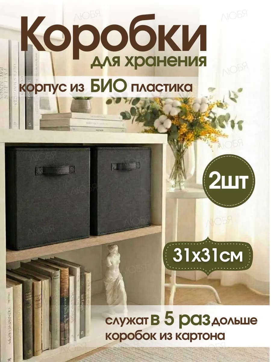 Коробки для хранения вещей и игрушек тканевые в стеллаж 31см
