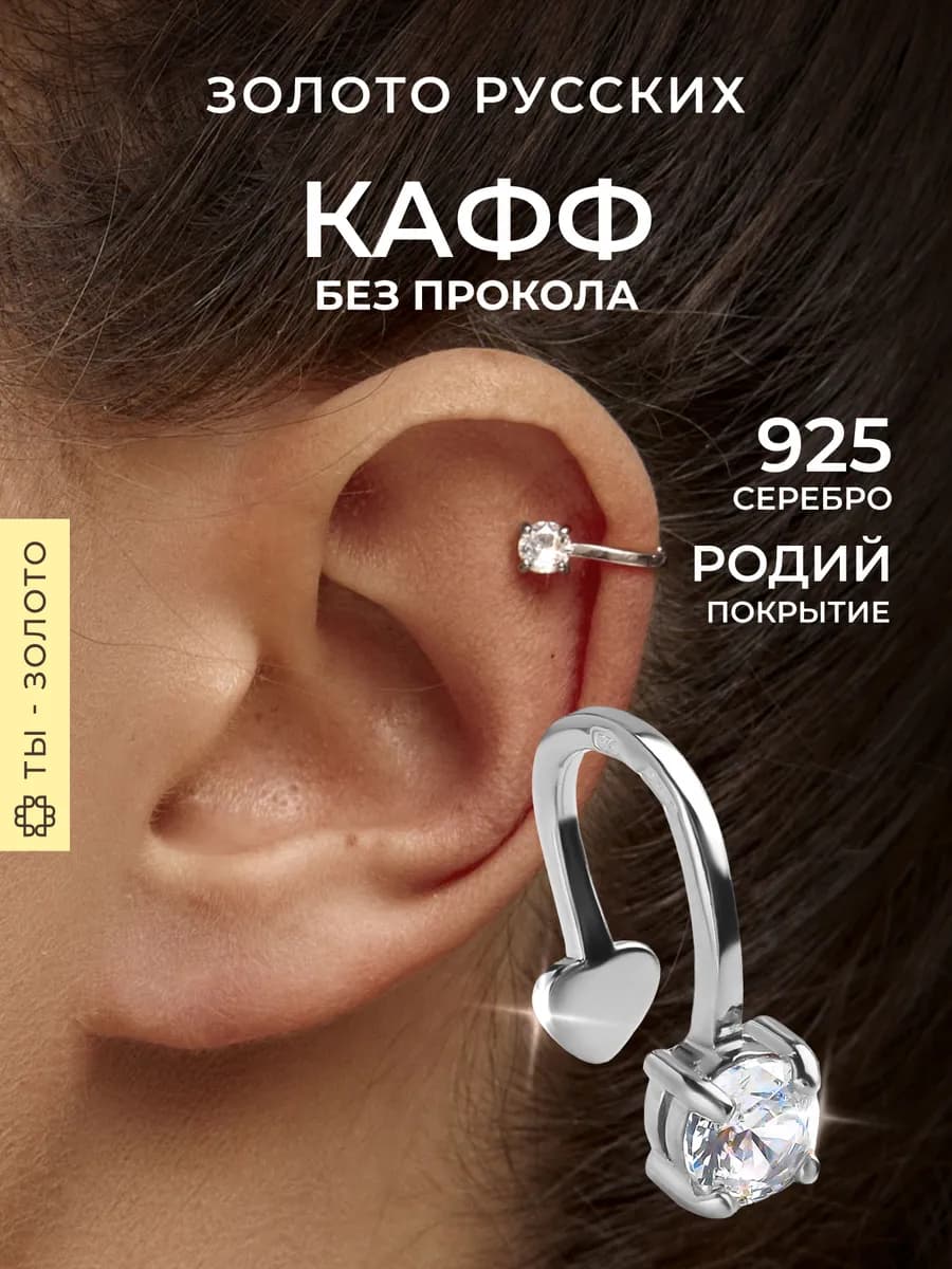 Кафф без прокола серебро 925 с фианитом