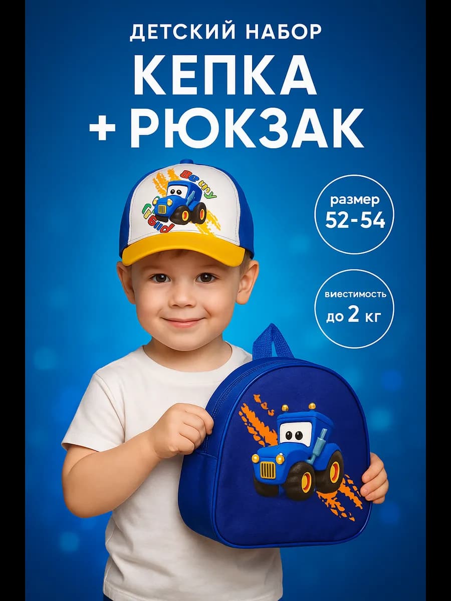 Набор рюкзак и кепка для мальчика р.52-54
