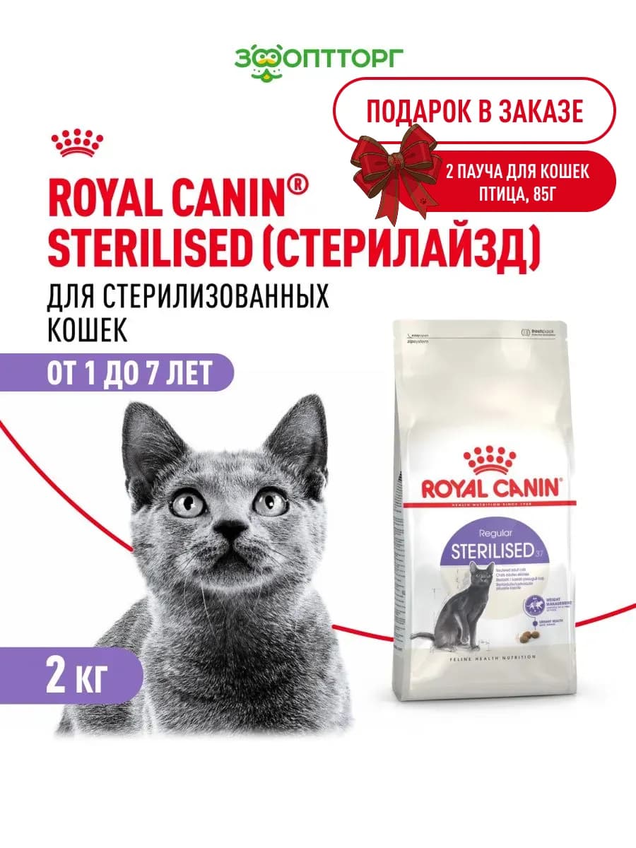 Сухой корм Sterilised для стерилизованных кошек, 2 кг