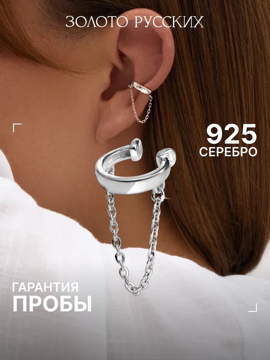 Кафф без прокола серебро 925 с цепочкой