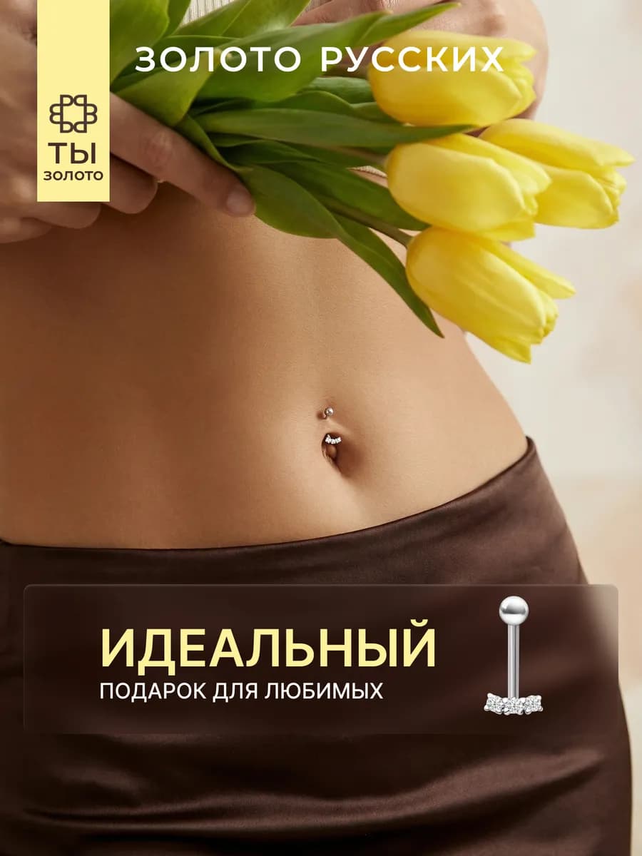 Пирсинг в пупок серебро 925